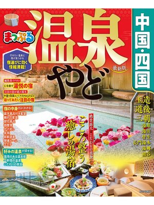 cover image of まっぷる 温泉やど 中国・四国'21